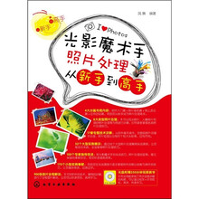 光影魔术手照片处理从新手到高手(附光盘)