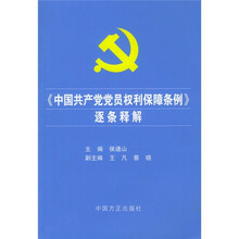 《中国共产党党员权利保障条例》逐条释解