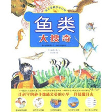 蒲公英科学小百科：鱼类大搜奇