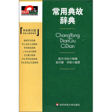 常用典故辞典