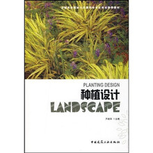 全国高校园林与风景园林专业规划推荐教材：种植设计（附光盘）