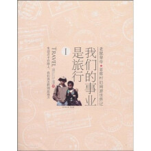 我们的事业是旅行1：老鼠皇帝、首席村妇周游世界记