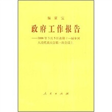 政府工作报告:2008年3月5日在第十一届全国人民代表大会第一次会议上