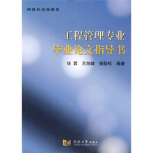 网络和函授教育：工程管理专业毕业论文指导书