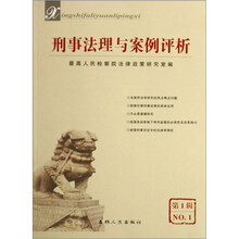 刑事法理与案例评析（第1辑 NO.1）
