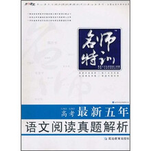 名师特训：高考最新五年语文阅读真题解析