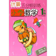 计算5分钟训练：小学数学（1年级）