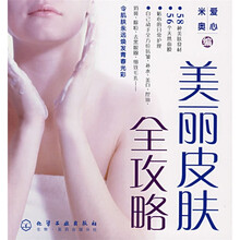 美丽皮肤全攻略