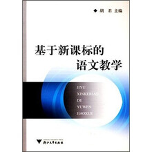 基于新课标的语文教学