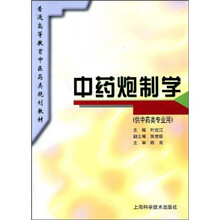 普通高等教育中医药类规划教材:中药炮制学(供中药类专业用)