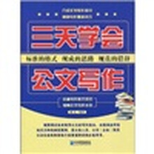 三天学会公文写作