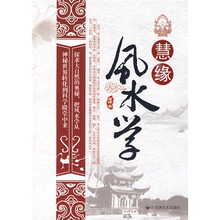 慧缘风水学