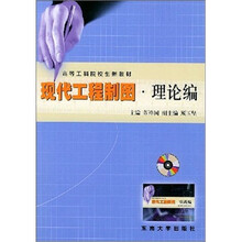 高等工科院校创新教材:现代工程制图(共2册)(附光盘)