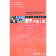 流畅美语会话系列:旅游流畅美语(附光盘)