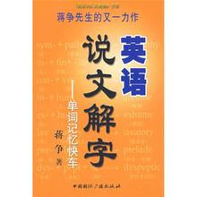 英语说文解字(单词记忆快车)