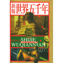 新版世界五千年