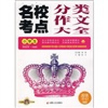名校考点:分类作文大全(小学生)(智慧熊皇冠版)
