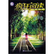 时光珍藏系列:疯狂阅读(青春卷)
