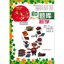 新课标初中四星级题库：数学（第5版）