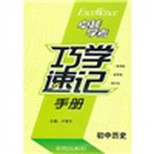 巧学速记手册（初中历史）