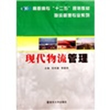 高职高专十二五规划教材·物流管理专业系列：现代物流管理