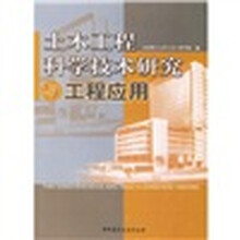 土木工程科学技术研究与工程应用