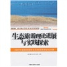 生态旅游理论进展与实践探索：2009中国青海国际生态旅游高峰论坛文集