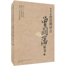唐浩明评点：曾国藩家书（插图本）