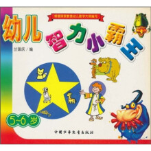 幼儿智力小霸王（5-6岁）