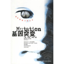 医学惊悚小说之王:基因突变
