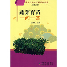 蔬菜育苗一问一答(种植业篇)