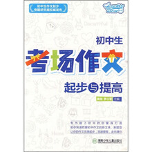 初中生考场作文起步与提高
