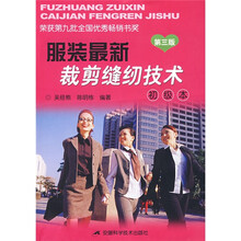 服装最新裁剪缝纫技术(初级本)(第3版)