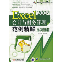 Excel 2007会计与财务管理范例精解：公式与函数篇