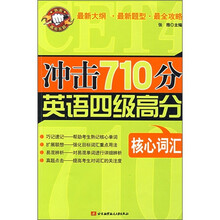冲击710分英语四级高分核心词汇