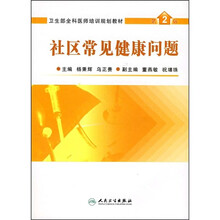 卫生部全科医师培训规划教材：社区常见健康问题（第2版）