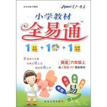 小学教材全易通：英语（6年级上）（人教PEP）（附CD光盘1张）