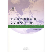 亚太高等教育证书、文凭和学位手册