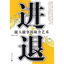 进退·做人做事的取舍艺术
