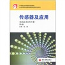 传感器及应用（第2版）（附光盘1张）