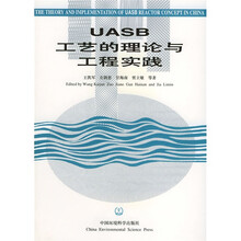 UASB工艺的理论与工程实践