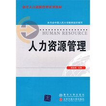 现代人才资源管理系列教材：人力资源管理