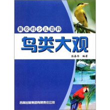 鸟类大观-新农村少儿百科