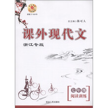 课外现代文阅读训练：7年级（浙江专版）