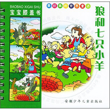 宝宝膝盖书·经典的世界童话：狼和七只小羊