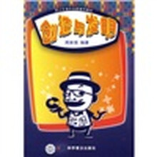 青少年课外创新辅导教材：创造与发明