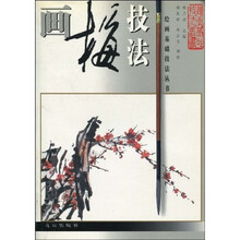 绘画基础技法丛书：画梅技法