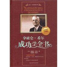 拿破仑●希尔成功学全书：精装