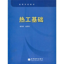 高等学校教材：热工基础