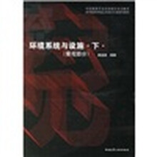 高等院校环境艺术设计专业指导教材：环境系统与设施（下）（景观部分）（中国建筑学会室内设计分会推荐）